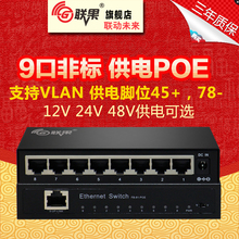 联果8口POE供电交换机9路12V24VPOE交换机支持VLAN监控无线AP专用