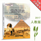 初中课本9九年级上册历史书人民教育出版社初三上学期教材中国历史教科书世界历史九年级上册 盈晨正版2017人教版 包邮