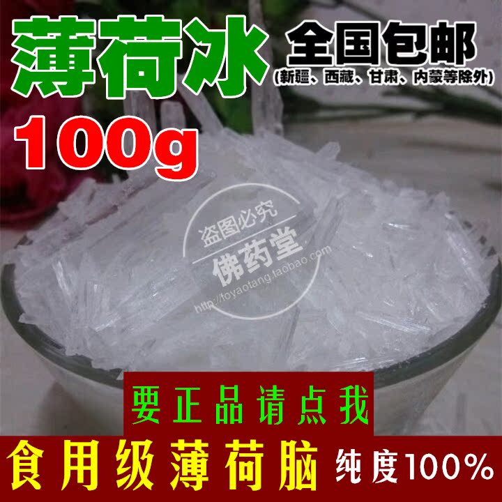 中药材 薄荷冰 薄荷脑 薄荷脑食品级 100g包邮 另售冰片樟脑