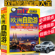 走遍全球欧洲地图册欧洲旅游书籍孤独星球欧洲国外旅游书世界旅行书籍 2017欧洲自助游书籍国外自助游欧洲旅游攻略书籍英国旅游书
