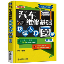 汽修书籍 修车维护与保养技术 汽车修理知识大全教程教材 汽修入门基础知识 全新第2版 汽车维修基础快速入门90天 汽车维修书籍