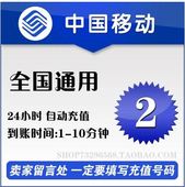 电信全国通用自动秒冲移动山东黑龙江河北辽宁广东1 联通2元