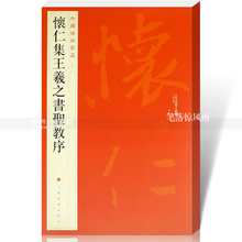 毛笔书法字帖释文注释 繁体旁注 上海书画出版社 行书毛笔字帖碑帖 包邮 怀仁集王羲之书圣教序 中国碑帖名品51