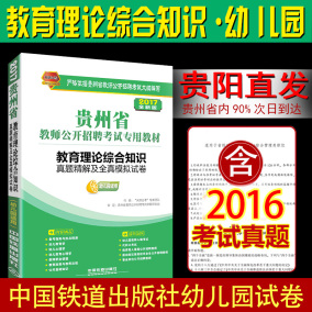 贵阳直发铁道2017贵州省教师招聘考试用书 幼