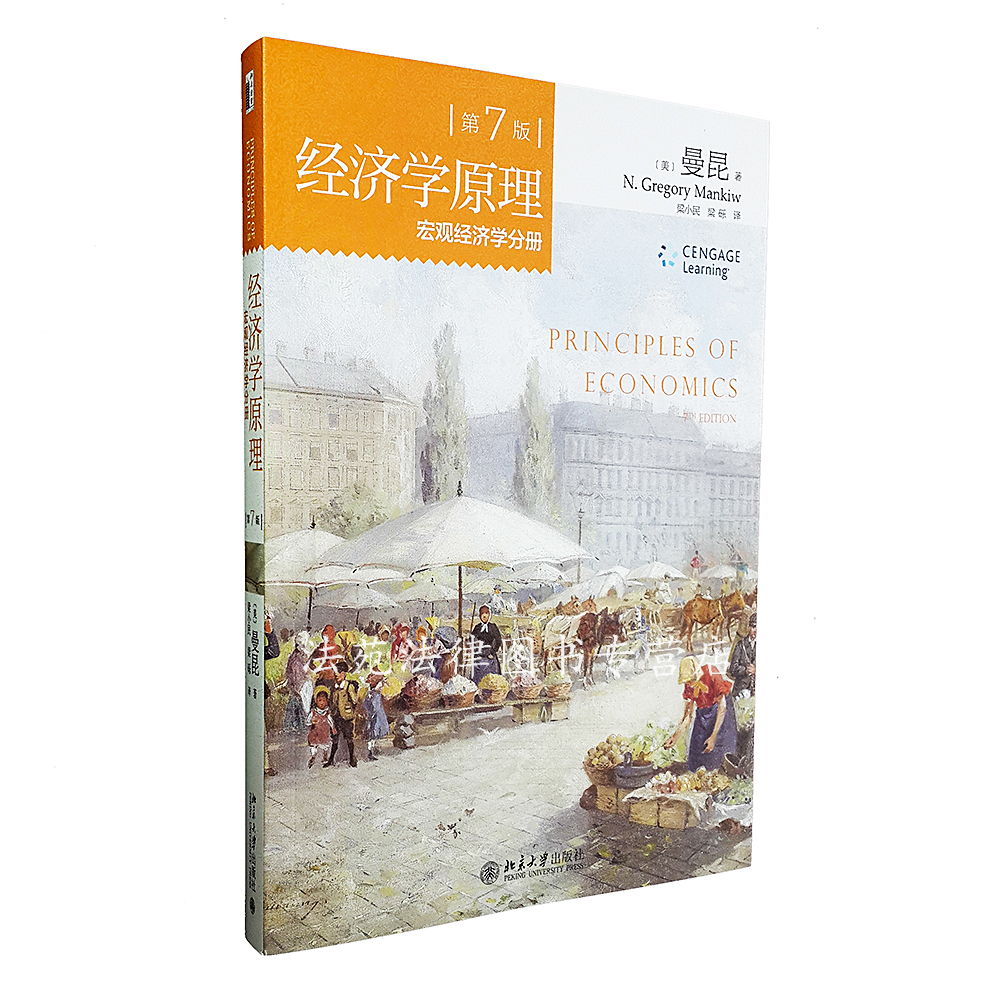 正品[曼昆经济学案例]曼昆宏观经济学评测 曼昆