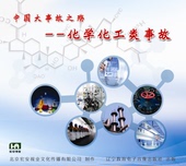 化学化工类事故 2DVD 中国大事故之殇 包邮 2017安全月 正版碟片