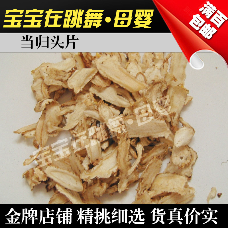 宝宝在跳舞 同仁堂品质当归头片无硫当归片月子餐配料10g可分装