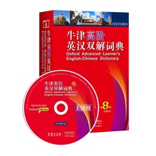 商务印书馆出版 英语学习工具书 英汉双解词典 英语词典 正版书籍 牛津字典 包邮 霍恩比著 牛津高阶英汉双解词典第8版 当当网