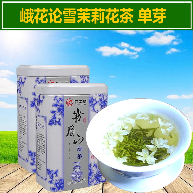 单芽峨花论雪 2016四川峨眉山茉莉花茶 新茶花茶茶叶 250克 包邮