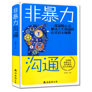 包邮非暴力沟通一部温暖心灵解读人生困惑的心灵启示秘籍一本祝你成就