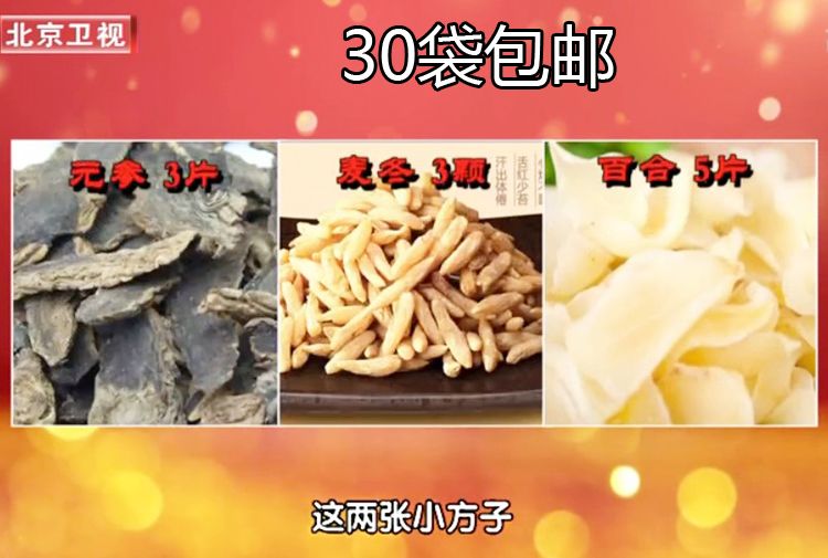 百合 5片 麦冬 3粒 元参 3片 养生堂推荐 20付量包邮