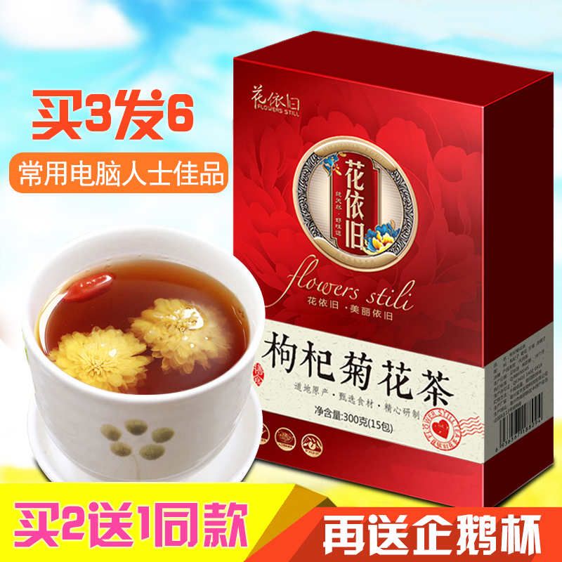 买2发3】花依旧枸杞菊花茶甘草决明子茶胎菊王杭白菊贡菊组合型茶