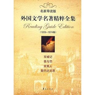 外国文学名著精粹全集 1859-1874卷(名家导读版) 等毕淑敏 小说 文学