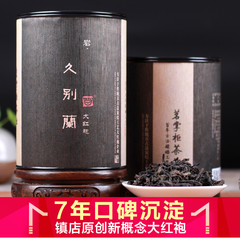 茗掌柜 2016春茶大红袍茶叶 武夷岩茶 特级镇店大红袍久别兰250g