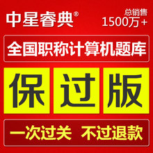 2015年中星睿典全国职称计算机考试模块板初