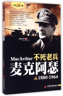 不死老兵 麦克阿瑟(1880-1964) 二战风云人物 