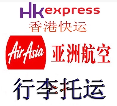 亚航 亚洲航空 捷星航空 香港快运航空 行李托运
