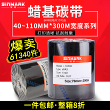 打印铜版纸不干胶标签 110mm300m条码 蜡基碳带50 欣码