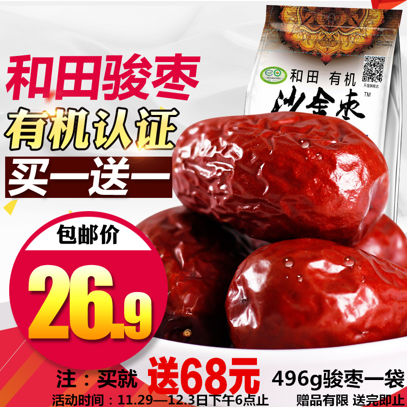金沙传奇有机枣二级248g*2袋新疆和田玉枣大枣子红枣骏枣可夹核桃