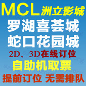 3D在线订位 蛇口花园城 深圳MCL洲立影城电影票洲立罗湖喜荟城