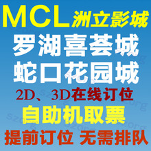 3D在线订位 蛇口花园城 深圳MCL洲立影城电影票洲立罗湖喜荟城