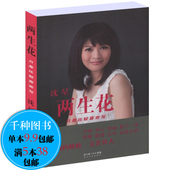 中国电视节目主持人柴静敬一丹白岩松盛夏 樱花树随笔集书籍 凤凰卫视主持人沈星著 任5本38 两生花:只是比较喜欢写 包邮