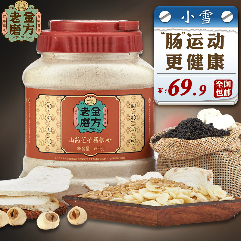 老金磨方 黑芝麻粉 熟杏仁山药粉糙米粉 葛根莲子粉宜配绿豆粉