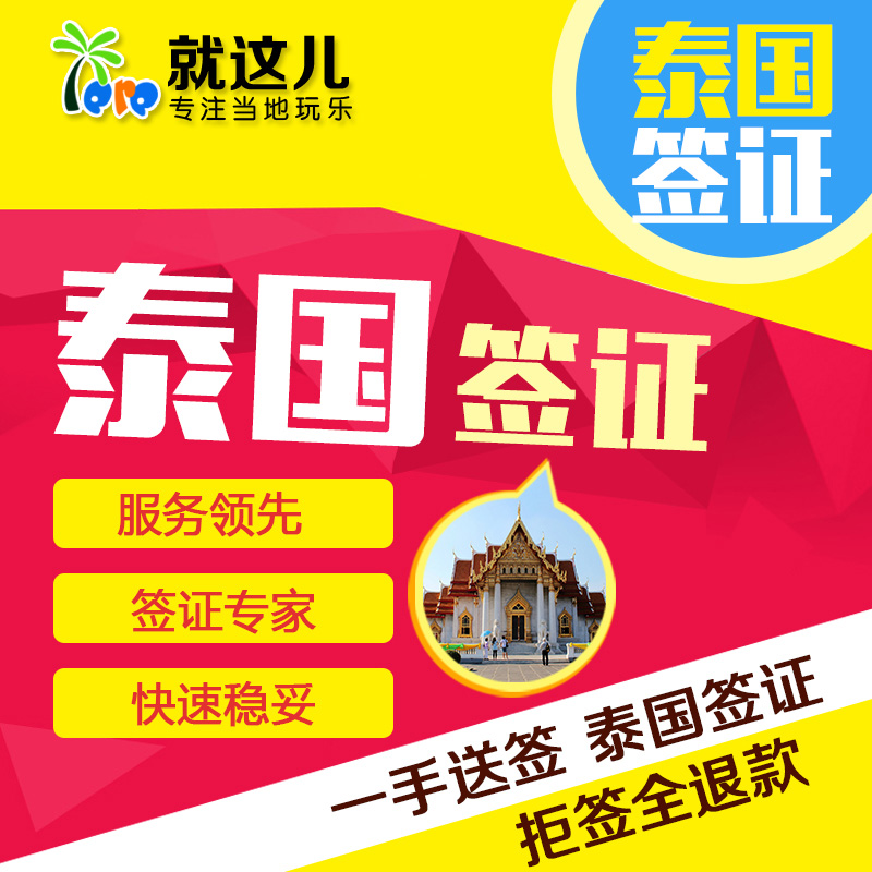 成都领区 泰国签证 曼谷清迈旅游 普吉岛自由行