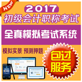 包过2017年初级会计职称考试习题试卷题库会计师软件训练初级会计实务经济法基础软件题库历年模拟备考2018