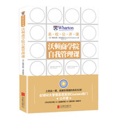 善待自己和他人理想 自我华尔街日报畅销励志书籍 沃顿商学院谈判课图书 现货正版 沃顿商学院自我管理课 包邮