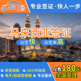 推荐最新马来西亚签证 马来西亚签证费用信息