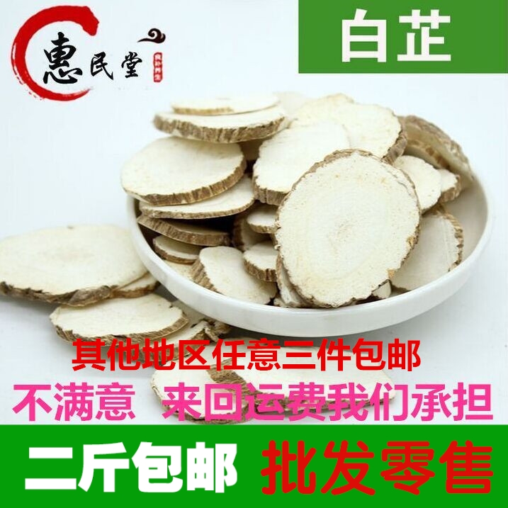 惠民堂品质正品白芷 精选白芷切片品质保障500克2斤包邮