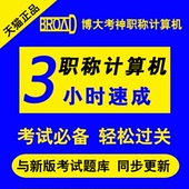 ppt internet模块 excel word 博大考神2017职称计算机考试软件xp