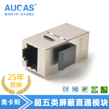 网络信息对接连接器插座 台湾奥卡斯超五类屏蔽网线双直通头模块