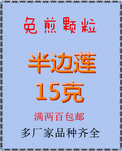 半边莲 免煎颗粒 正品