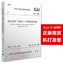 2009年7月1日 中国建筑工业出版社 正版现货 现行规范可提供增值税发票 2008 实施日期 城市桥梁工程施工与质量验收规范 CJJ2