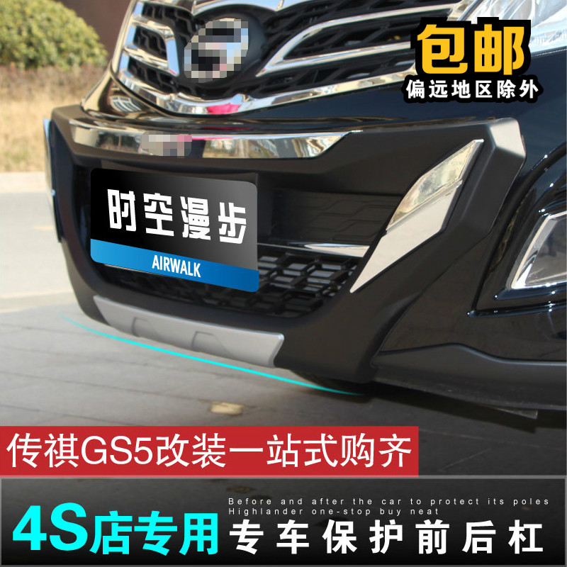 广汽传祺gs5改装专用 gs5前后护杠 gs5前后防撞杠 gs5保险杠 新品