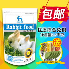 2.5kg 全国 多省 包邮 垂耳兔 兔饲料 幼兔成兔宠物兔粮 JESSIE洁西