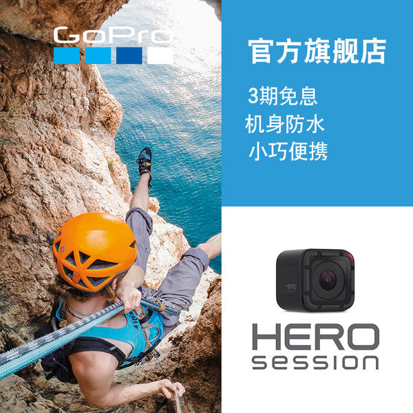 GoPro HERO Session摄像机 微型 相机机身防水10米包邮