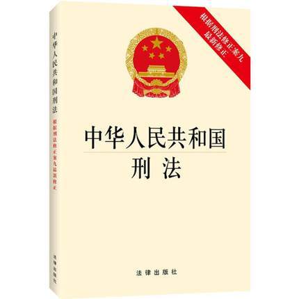 中华人民共和国刑法 根据刑法修正案九最新修正 法律出版社