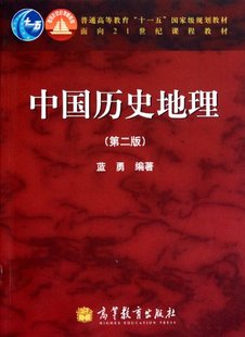 [全新正版包邮]中国历史地理(第二版) 蓝勇 第2版 十一五国家级规划