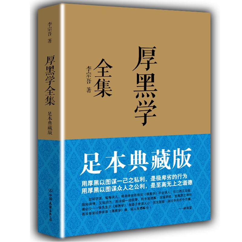 正版 厚黑学全集 足本典藏版 李宗吾著 林语堂 南怀瑾