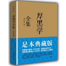自我实现 人性 说话技巧书 厚黑学李宗吾正版原著 厚黑学全集正版 哲学 正版 李宗吾原著 博库网 林语堂 弱点 南怀瑾 现货