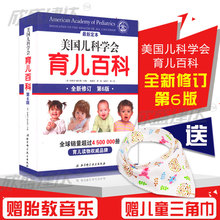 美国儿科学会育儿百科全新修订第6版0 孩子启蒙孕妇早教胎教儿童青少年成长健康大全怀孕胎教母婴喂养 12岁幼儿童教育 正版现货