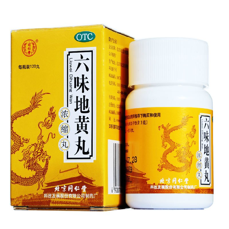 3 2】同仁堂 六味地黄丸浓缩丸滋阴补肾药品 肾虚肾亏腰酸六位