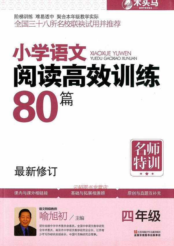 【全新正版】小学语文阅读高效训练80篇 四年级4年级 课外阅读训练