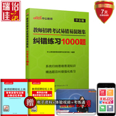 中公教师招聘考试用书题库2018教师招聘考试易错纠错练习1000题2017年中小学幼儿园教育学教育心理学题库山东江苏安徽江西浙江省