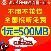 500M 浙江联通日租卡温州台州宁波上网卡大流量手机卡1元