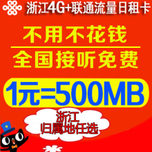500M 浙江联通日租卡温州台州宁波上网卡大流量手机卡1元