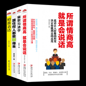 提高情商聊天讲话技巧锻炼口才精准表达社交人际沟通谈判说话交际语言组织能力销售推销幽默演讲与口才训练书籍畅销书 4册 套装